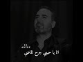 اغنية وائل جسار اذا كنت با عذابي راضى احله حلات وانساب تفوتكم حبايبي 