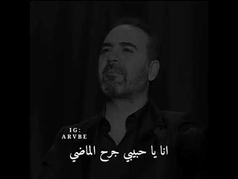 اغنية وائل جسار اذا كنت با عذابي راضى احله حلات وانساب تفوتكم حبايبي