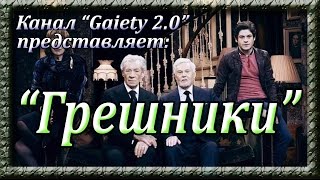 Грешники (Vicious) - обзор гей сериала Грешники (Vicious) - обзор гей сериала