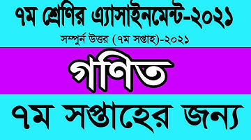 Class 7 Math Assignment 2021 || Class 7 Math Assignment 7th week || ৭ম শ্রেণির গণিত এসাইনমেন্ট ২০২১