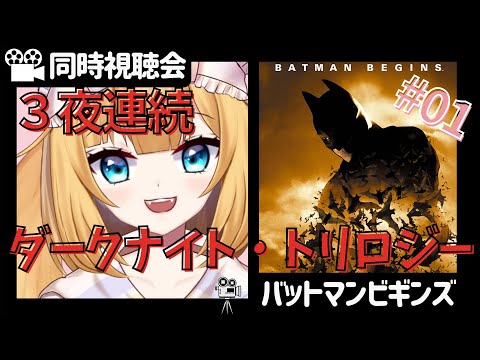 【同時視聴】3夜連続バットマン！[01]バットマンビギンズ【Vtuber】