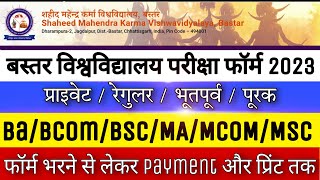 bastar university exam form kaise bhare || bastar university exam form 2022 || परीक्षा फॉर्म 2022-23