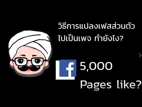แปลงจากโปรไฟล์เฟสส่วนตัวไปเป็นเฟสบุ๊คแฟนเพจ How to convert facebook account to page | KHUNTOM.COM