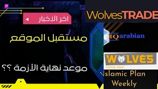 اخر اخبار موقع  Wolves trade  |  IQ Arabian . النفق المظلم .