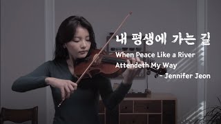 [30 Min] 내 평생에 가는 길 When Peace, Like a River, Attendeth My Way - Jennifer Jeon 제니퍼 전(영은)