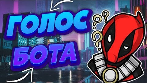 Как сделать голос бота без ВК