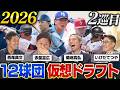 【2026仮想ドラフト】注目の2巡目指名/赤星憲広「全部目の前で獲られる」ウェーバー順の妙/即戦力&将来性豊かな逸材がズラリ/番付で挙がらなかった甲子園優勝投手も【赤星・西尾ドラフト対談2026#3】
