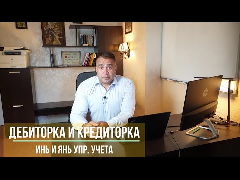 Про дебиторку и кредиторку.