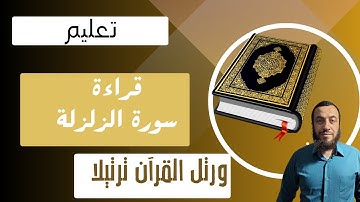 تعليم قراءة سورة الزلزلة بأحكام التجويد