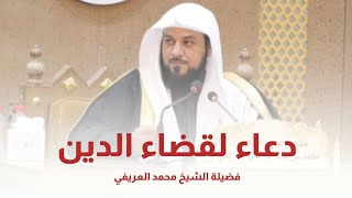 دعاء لقضاء الدين || فضيلة #الشيخ_محمد_العريفي