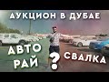 АУКЦИОН в ДУБАЙ | Автомобильный рай для перекупа или свалка?