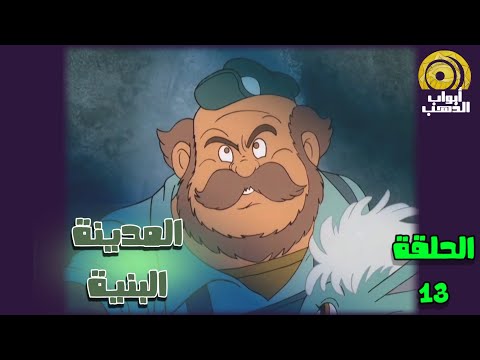 كرتون الوميض الأزرق الحلقة 13 بدون موسيقى FULL HD 