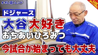 【ドジャース大谷翔平】「今試合始まっても大丈夫なようなスイング」と落合博満