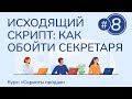 #8. Как обойти секретаря и выйти на ЛПР | Курс "Скрипты продаж"