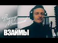 ВЗАЙМЫ Виктор Могилатов ВЗАЙМЫ Виктор Могилатов