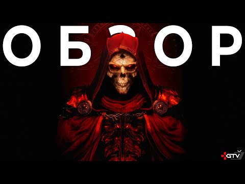 Видео: Обзор Diablo 2 Resurrected | ПРЕЖДЕ ЧЕМ КУПИТЬ