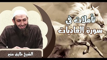 66 تأملات في سورة العاديات - الشيخ طارق منير
