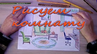 Рисуем комнату. Урок рисования для школьников и начинающих. Интерьер