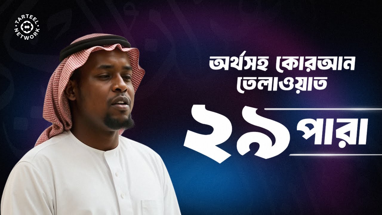 Juz 29 | প্রাণ জুড়ানো ঐশী তিলাওয়াত | মৃত্যু পরবর্তী শান্তির পথ | جزء تبارك | ২৯ পারা