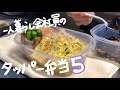 ［お弁当作り］今宵も飽きずにタッパー弁当🥯第五弾