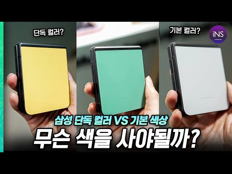 갤럭시 Z플립5 모든 색상 비교 추천 기본 색상 삼성닷컴 전용 컬러 색상 고민 그만하세요 