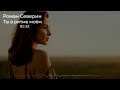 Роман Северин Ты в ритме моём Официальный релиз 2025 Роман Северин Ты в ритме моём Официальный релиз 2025