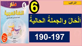 الحال والجملةُ الحاليةُ تراكيب منار اللغة العربية 190و197