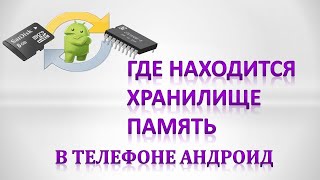 Где находится хранилище (память) в телефоне андроид