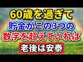 60代を迎えたら確認したい。この3つの貯金額をクリアすれば、将来の不安はなくなる。【老後の物語】#老後の暮らし #シニアライフ #終活 #人間関係 #人生経験 #感動する話 #年金生活 #生き方