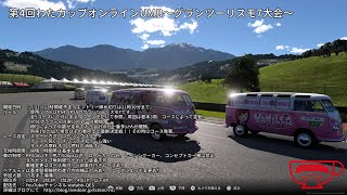 第4回わたカップオンラインUMB～グランツーリスモ7大会～