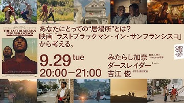 9/29　 あなたにとっての“居場所“とは？ 映画「ラストブラックマン・イン・サンフランシスコ」から考える #僕にはこの街がある