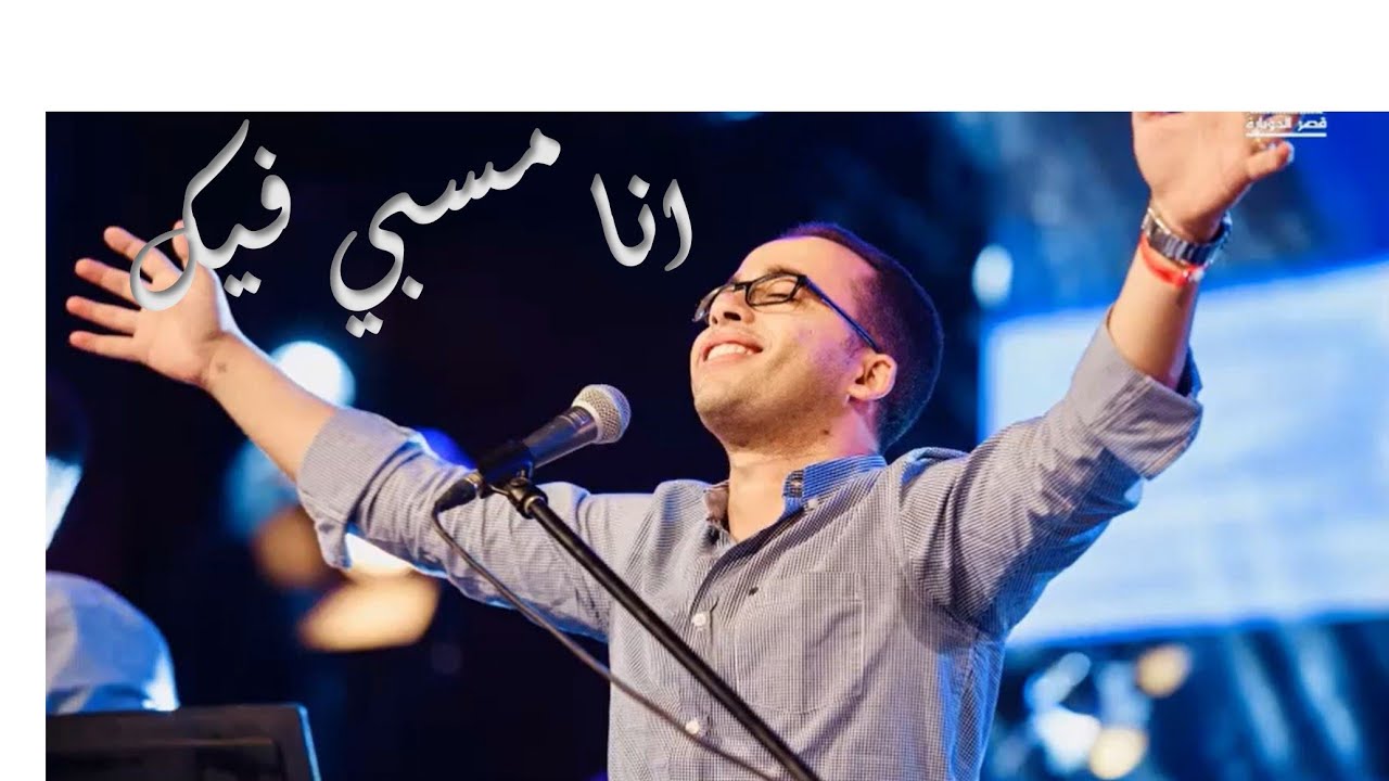 انا مسبي فيك - بيتر ساويرس | Ana Masby Feek - Peter Sawiris