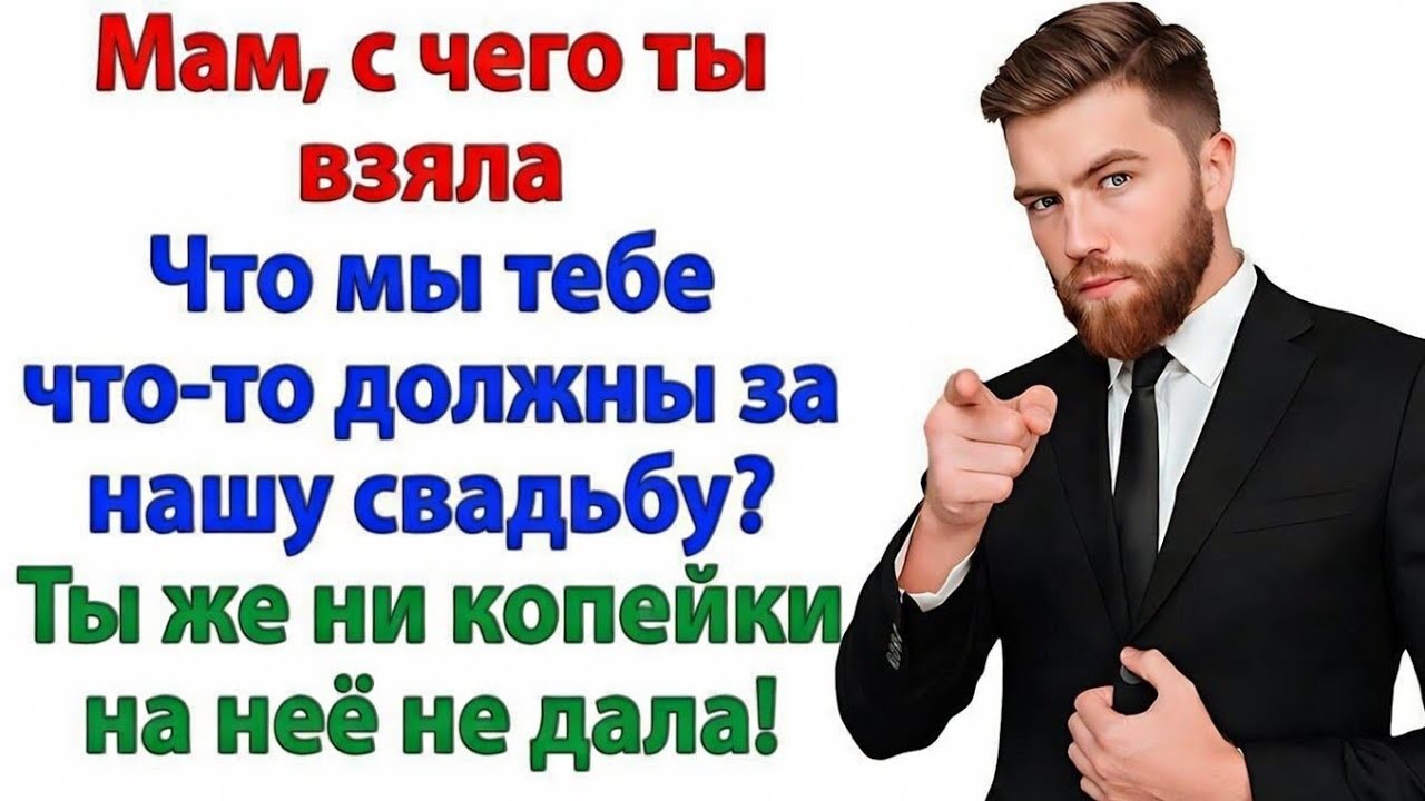 Свекровь пришла требовать 50 тысяч! За то, что плакала на нашей свадьбе! 