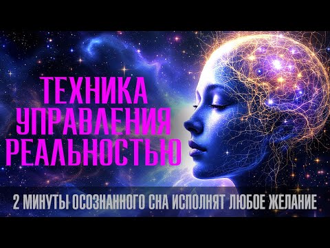 Древняя техника управления реальностью через подсознание