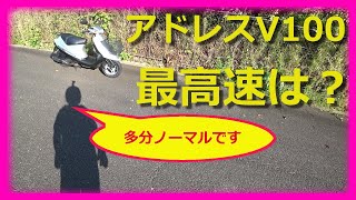 愛車のアドレスV100はノーマルなの？ そして最高速は〇〇km/h【モトブログ】