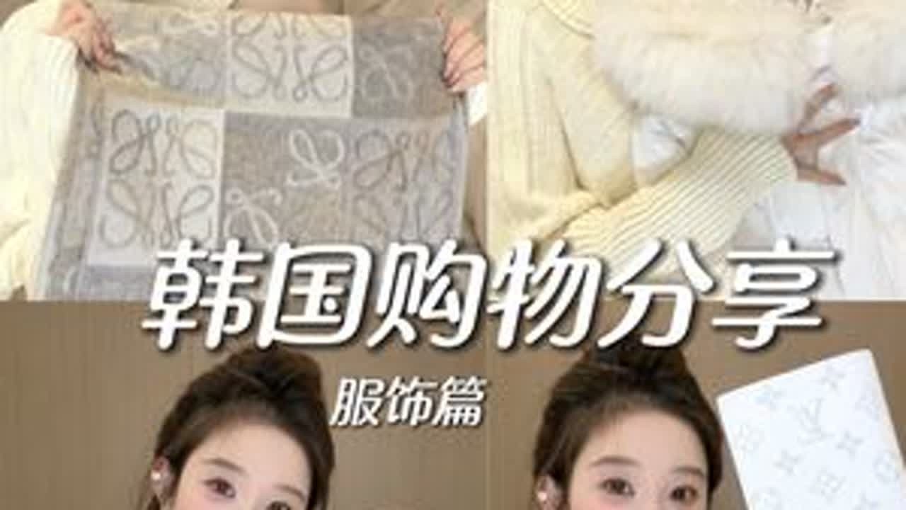 极限48小时都买了啥❔韩国购物分享（上 #韩国购物分享  #韩系穿搭 #穿搭分享 #韩系秋冬穿搭 #穿搭日记