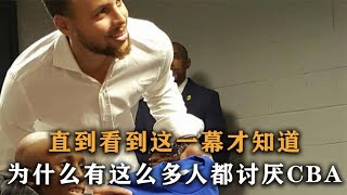 直到看到这一幕才知道为什么这么多人都讨厌CBA和NBA差距太大