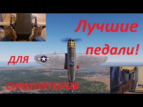 Видео: Лучшие педали для Авиасимуляторов! (мнение пилота)