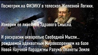 💥 Виктор Катющик и физик Лилия Филимонова🔥 6 часть. Фундаментальное взаимодействия 🔴 "Катющик ТВ"