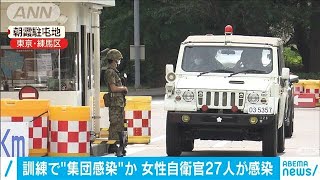 訓練で“集団感染”か　女性自衛官27人が感染(2020年10月4日)