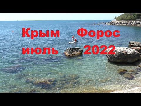 Отдыхаем в Крыму часть 8 форос.13.07.20222