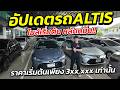 อัปเดตสต็อก TOY0TA ALTIS ไมล์หลักหมื่น ราคาเริ่ม 3 แสน รุ่นขายดีอันดับ 1 | รถมือสอง เพชรยนต์