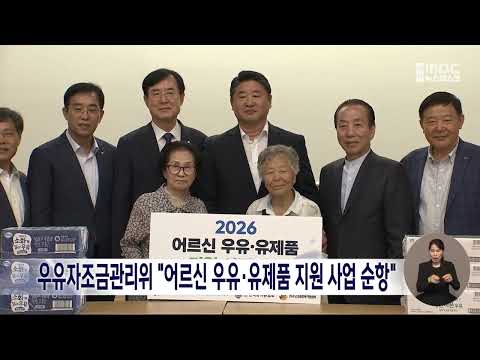 "어르신 뼈·영양 지킨다"...우유·유제품 지원 사업 순항/대전MBC