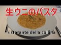 【イタリアン】 絶品 生ウニのパスタ