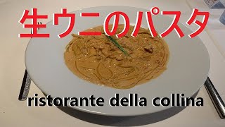 【イタリアン】 絶品 生ウニのパスタ