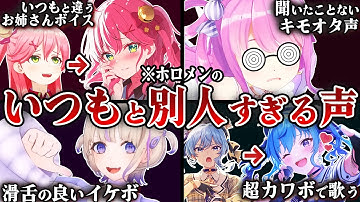【27選】普段と別人すぎる声を出したホロメン【ホロライブ】