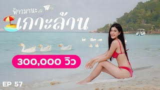 ฟ้าวมานะ เกาะล้าน .. น้ำสวยฟ้าใส ใกล้ กทม . | EP57 |