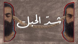 المزاج - شدّ الحبل | El mazaj - Shad el habl | 2023