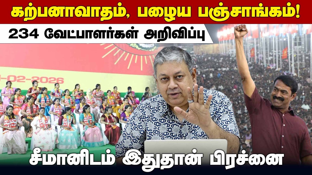 6 பிராமணர்களுக்கு வாய்ப்பளித்த சீமான்! | Naam Tamilar Katchi | Seeman | NTK | TamilNaduElection2026