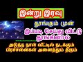 இன்று இரவு தூங்கும் முன் இப்படி செய்துப்பாருங்கள் அடுத்த நாள் நல்லது நடக...